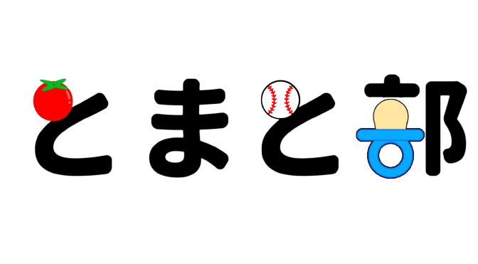 とまと部